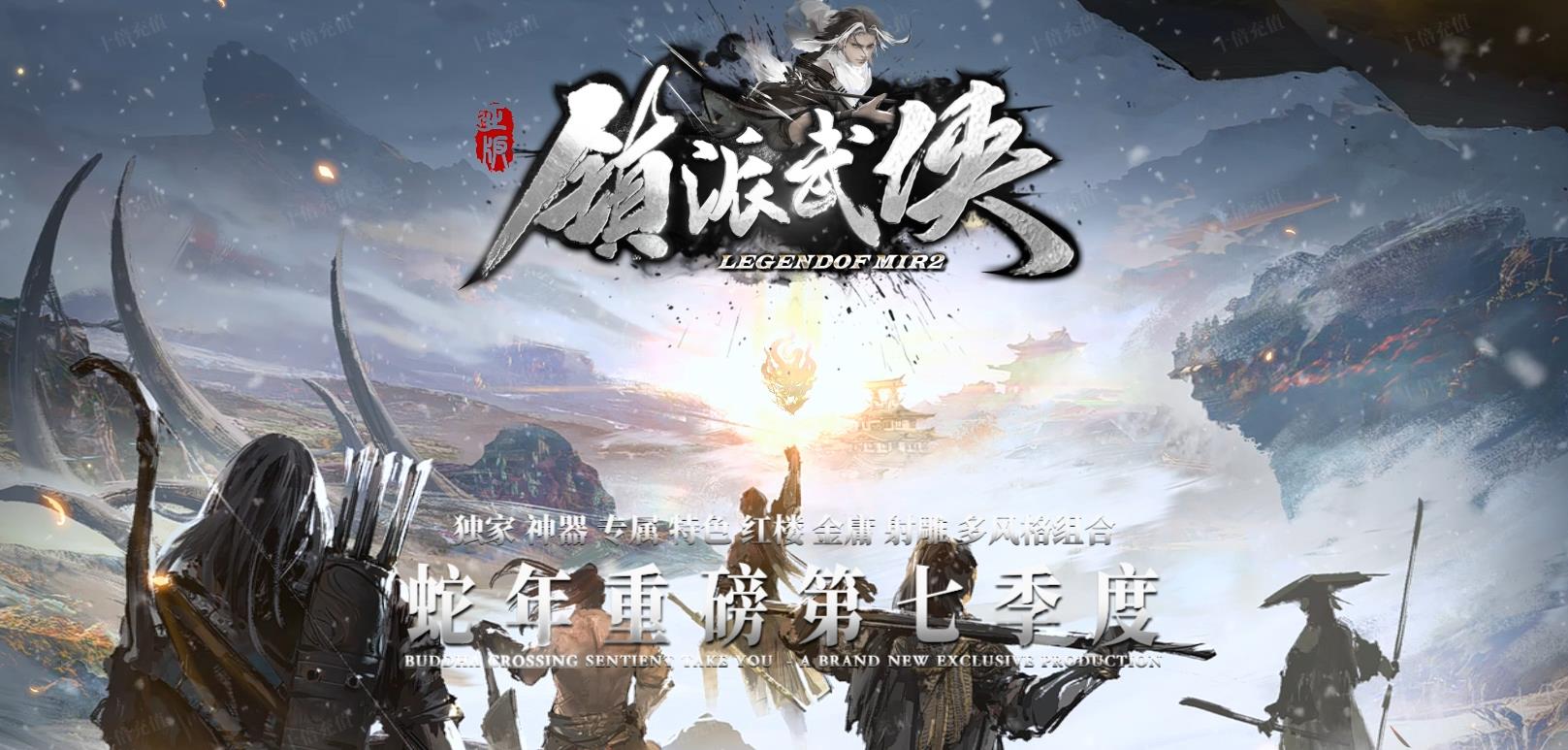 【传奇】镇派武侠七季专属神器单职业版[翎风引擎]
