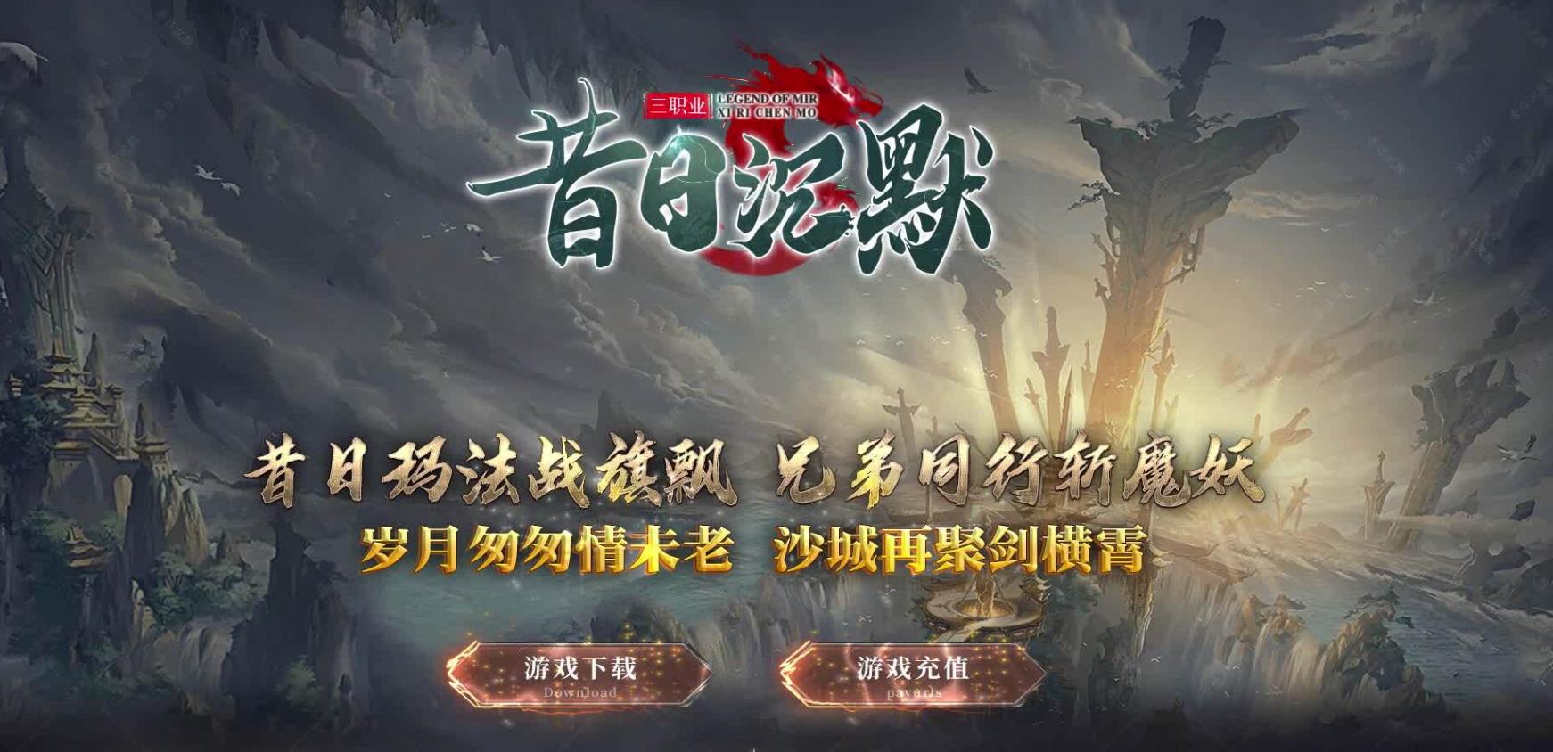 【传奇】昔日三职业沉默公益神器微变版[翎风引擎]