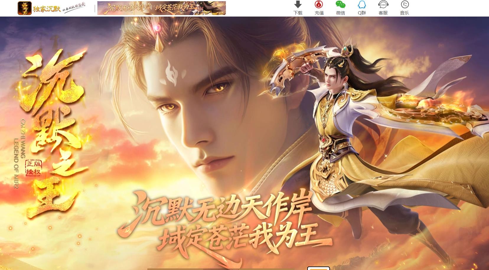 【传奇】沉默之王神器专属单职业版[翎风引擎]