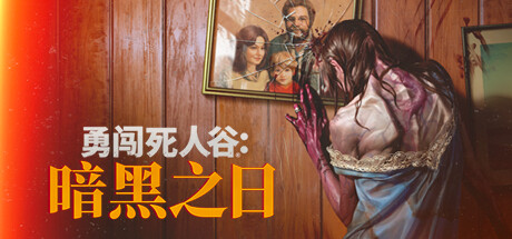 【PC单机】勇闯死人谷 黑暗之日（Into the Dead Our Darkest Days）v0.9.16213免安装中文版-七玩网