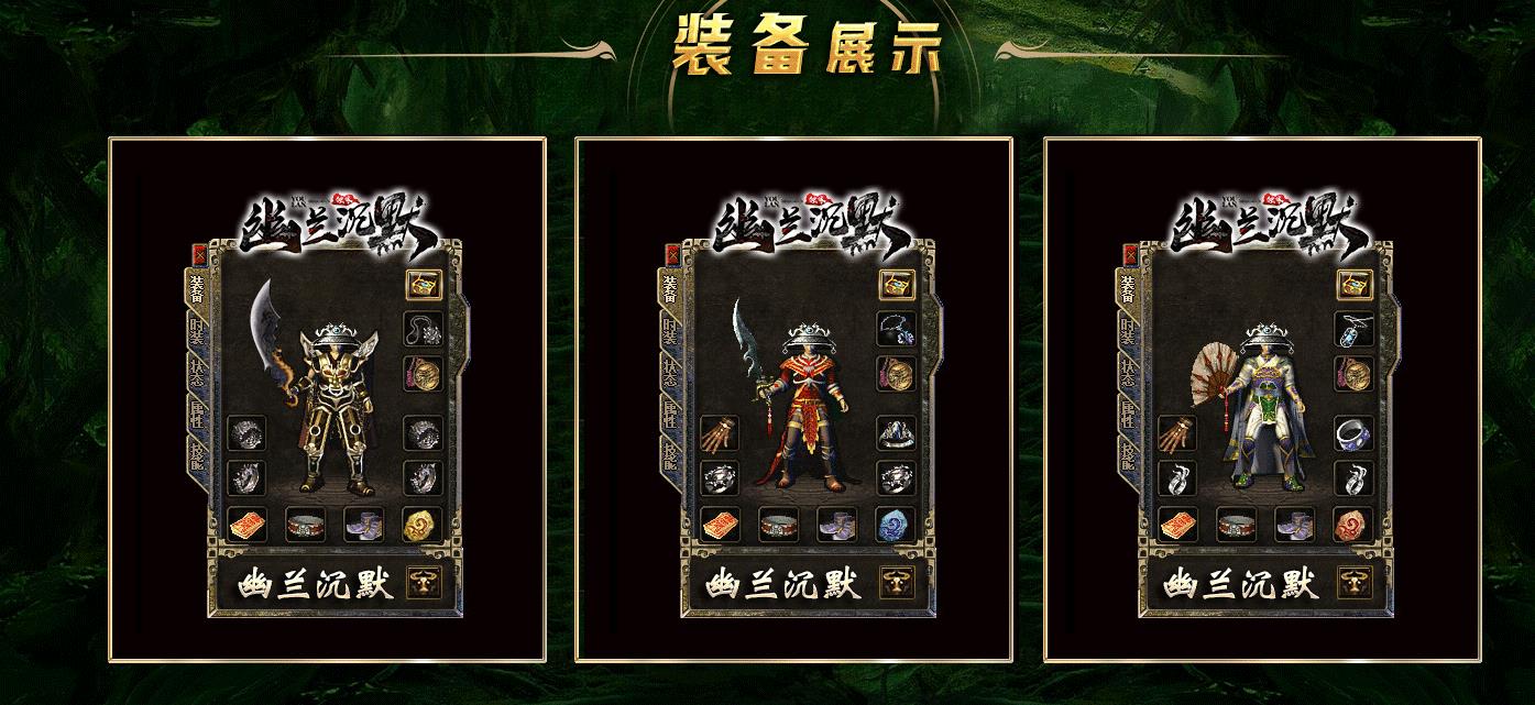 【传奇】幽兰沉默复古三职业版[翎风引擎]