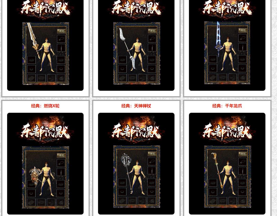 【传奇】1.70乐都沉默复古三职业版[翎风引擎]