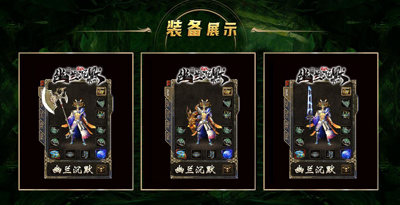 【传奇】幽兰沉默复古三职业版[翎风引擎]