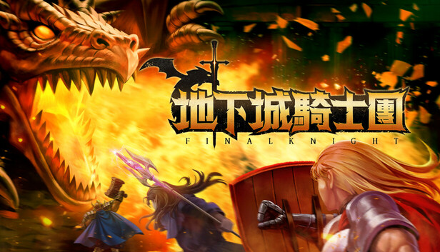 【PC单机】地下城骑士团（FINAL KNIGHT）v0.44免安装中文版