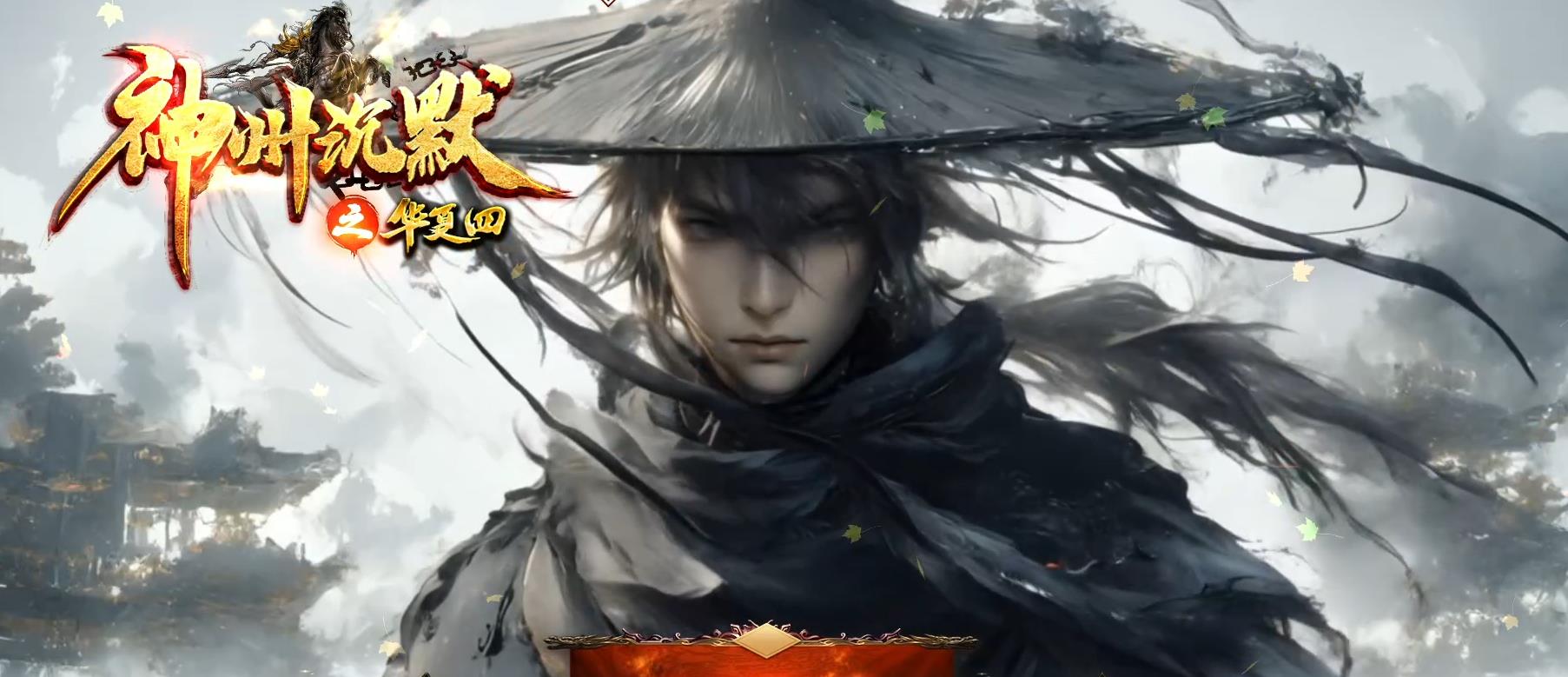 【传奇】神州沉默之华夏4复古攻速单职业版[翎风引擎]