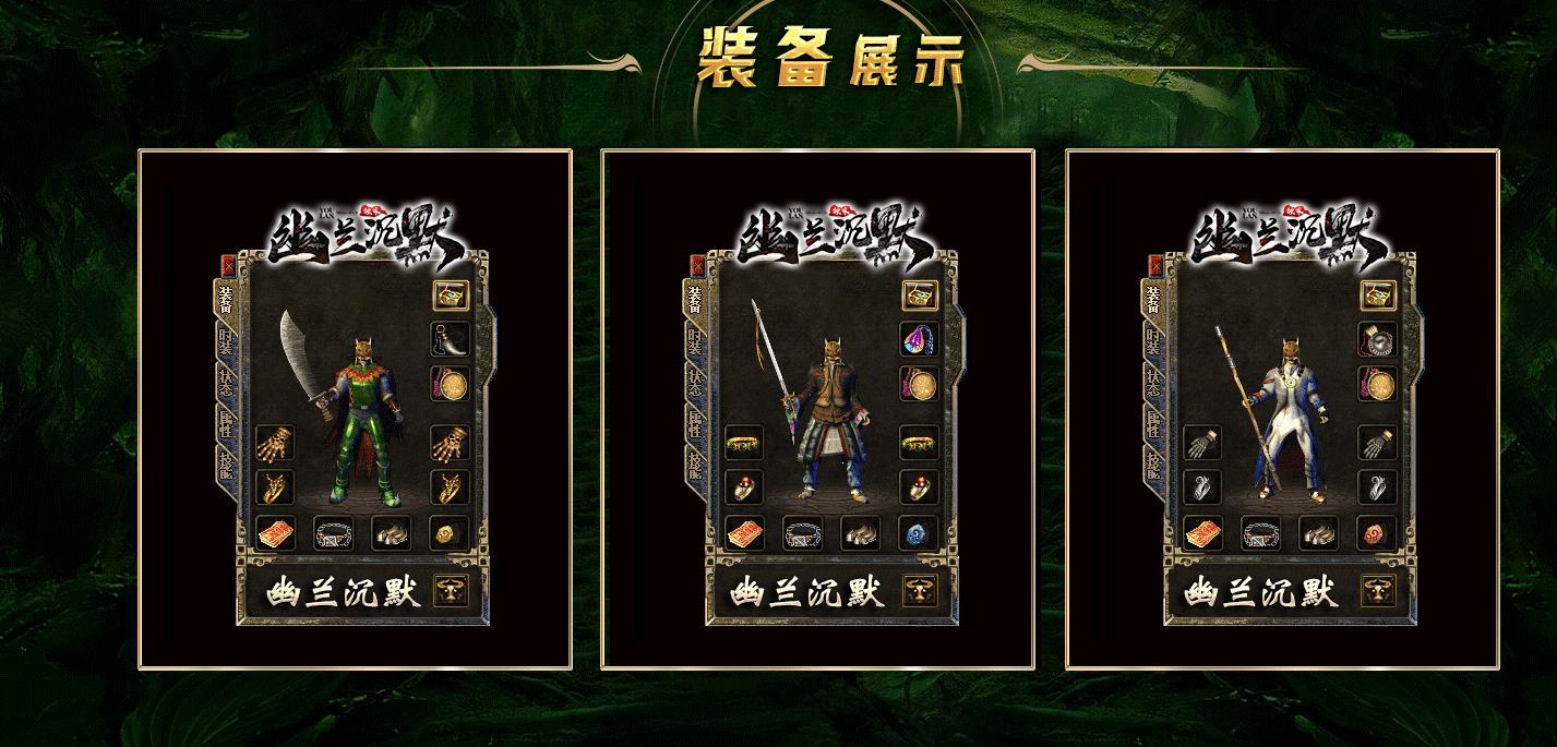 【传奇】幽兰沉默复古三职业版[翎风引擎]