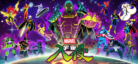 【PC单机】漫威宇宙入侵（MARVEL Cosmic Invasion）免安装中文版