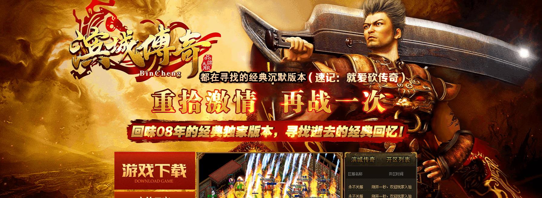 【传奇】滨城传奇经典复古沉默三职业版[GOM引擎]-七玩网