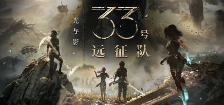 【PC单机】光与影 33号远征队（Clair Obscur Expedition 33）v1.5全DLC RUNE中文版-七玩网
