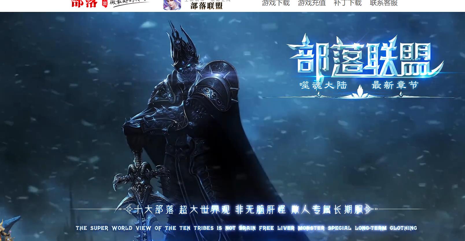 部落联盟：噬魂大陆多职业传奇（GOM引擎版）