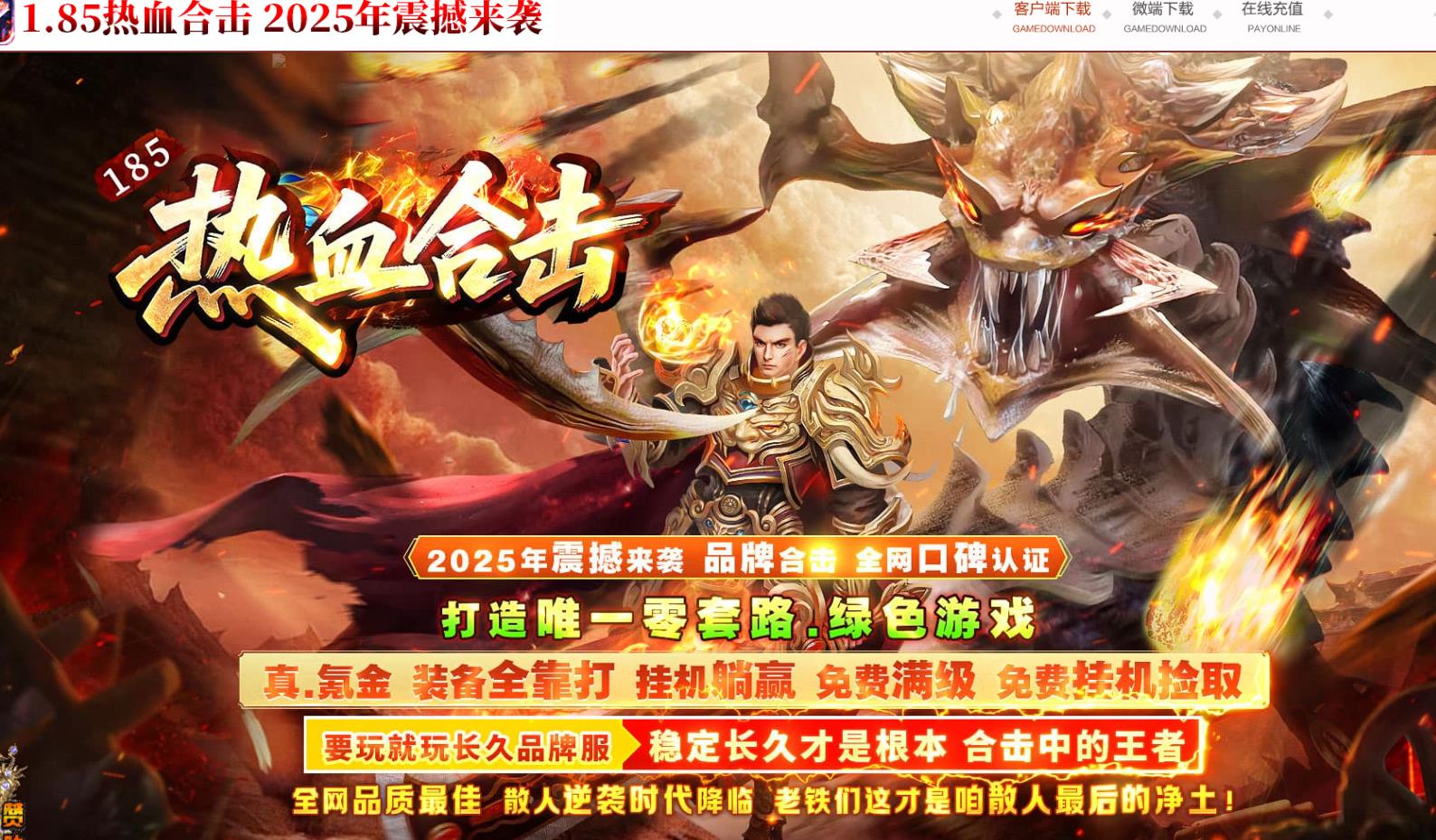【传奇】1.85热血合击特色鉴定复古三职业版[翎风引擎]-七玩网
