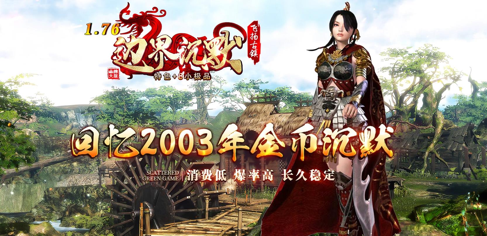 【传奇】边界沉默特色+8小极品三职业版[翎风引擎]-七玩网