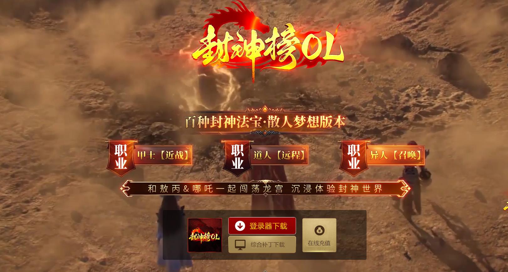 【传奇】精品封神榜OL特色剧情专属技能三大职业版[翎风引擎]-七玩网