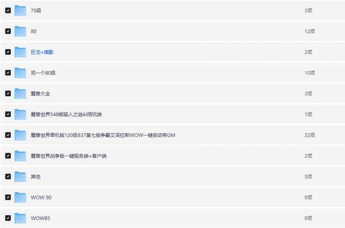 手工架设魔兽世界（WOW）全版本网单合集：含60-120级+巨龙/暗影国度+GM工具