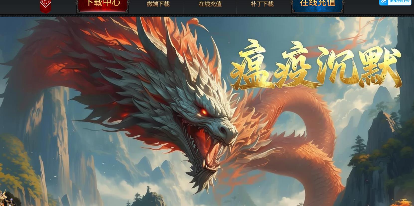 【传奇】1.76瘟疫传奇沉默特色微变金币复古三职业版【翎风引擎】