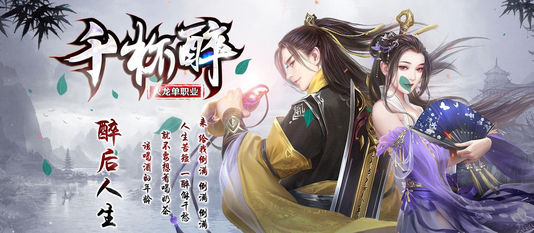 【复古独家】千杯醉火龙单职业版[GOM引擎]｜重燃玛法热血，把酒再战沙城