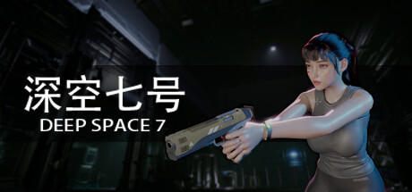 【PC单机】深空七号（Deep Space 7）TENOKE中文版