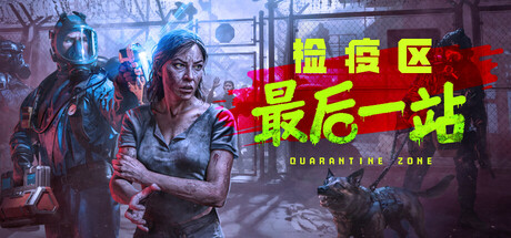 【PC单机】检疫区 最后一站（Quarantine Zone The Last Check）v1.0.12.1485免安装中文版