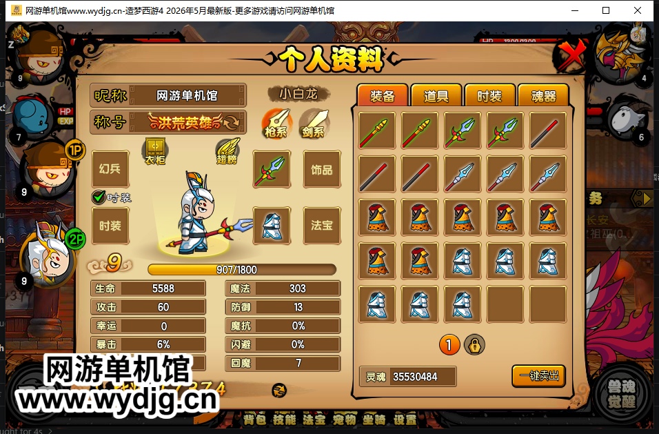 馆长五一特别制作【造梦西游4】26年5月最新版v56.1+更新伽岚装备/等级上限更新/新道具/新时装/新翅膀/2pbug修复+视频教程+GM工具