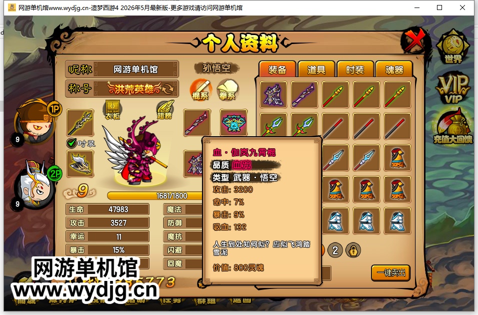 馆长五一特别制作【造梦西游4】26年5月最新版v56.1+更新伽岚装备/等级上限更新/新道具/新时装/新翅膀/2pbug修复+视频教程+GM工具