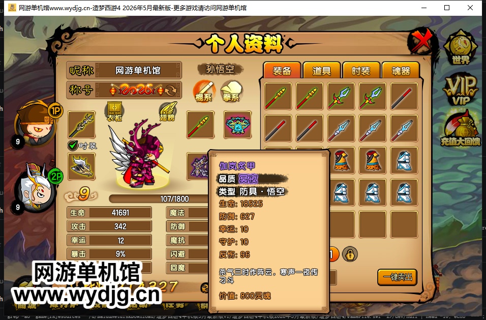 馆长五一特别制作【造梦西游4】26年5月最新版v56.1+更新伽岚装备/等级上限更新/新道具/新时装/新翅膀/2pbug修复+视频教程+GM工具