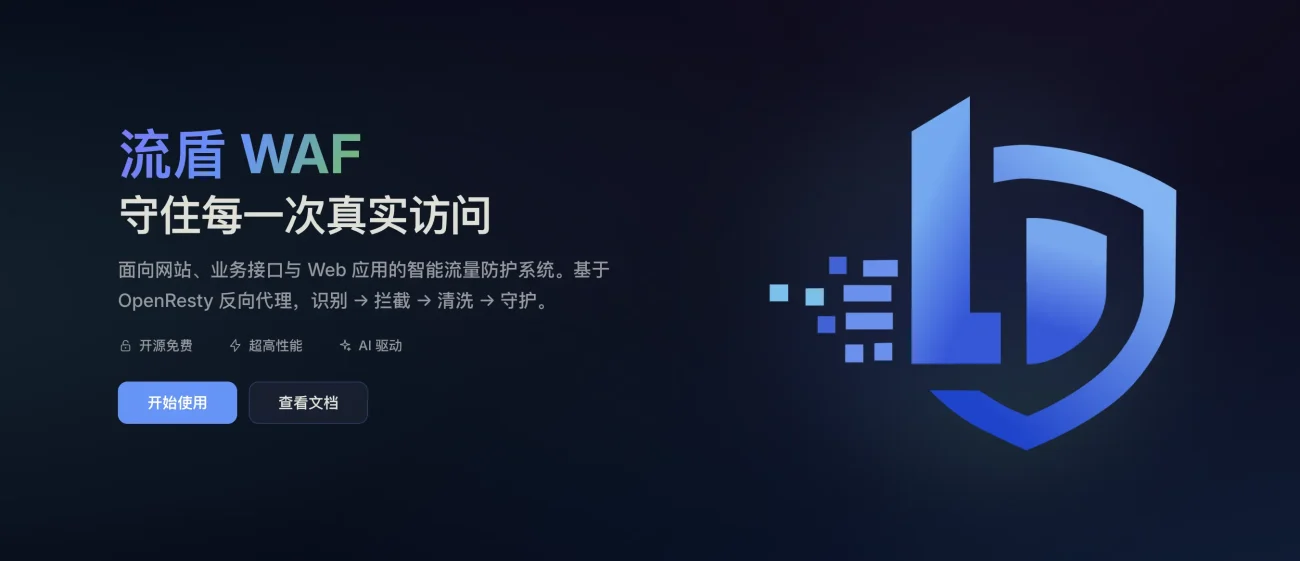 流盾 WAF 正式发布 – 开源免费的网站防护应用-七玩网
