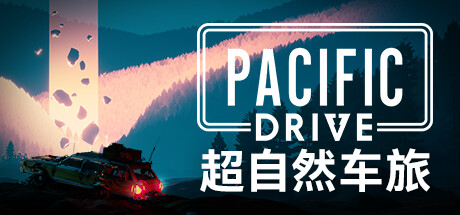 【PC单机】超自然车旅（Pacific Drive）RUNE中文版