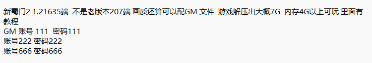 [一键安装] 新蜀门2单机版1.21635端仿服中变端服务端带假人机器人gm工具