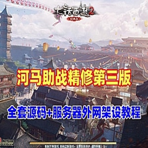 精修河马大话西游单机版GGE第三版，可局域网外网-七玩网资源站