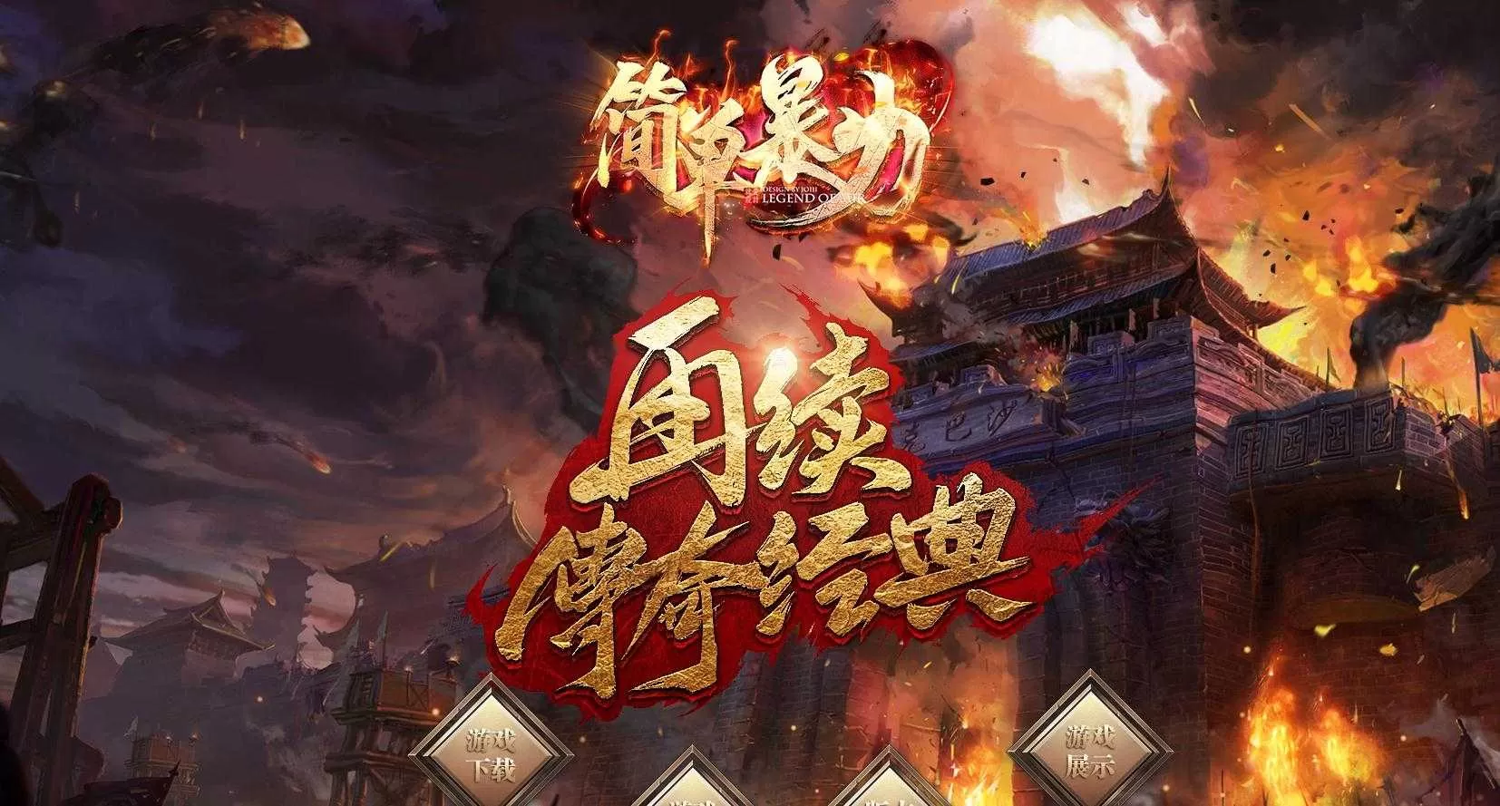 [一键安装] 简单暴力单职业第七季版[GOM引擎]