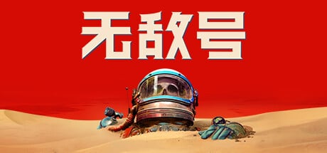 【PC单机】无敌号（The Invincible）v1.34 GOG中文版