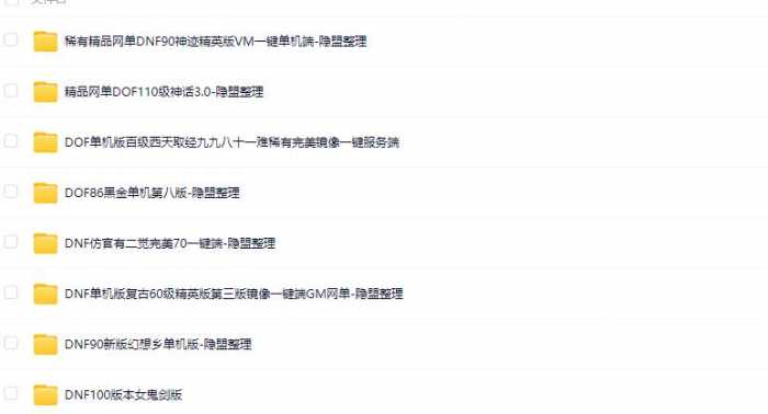 [一键安装] 【2025.1.27】精品网单DOF60级+70级+90级+100级+110级版系列+隐盟视频教程+GM工具