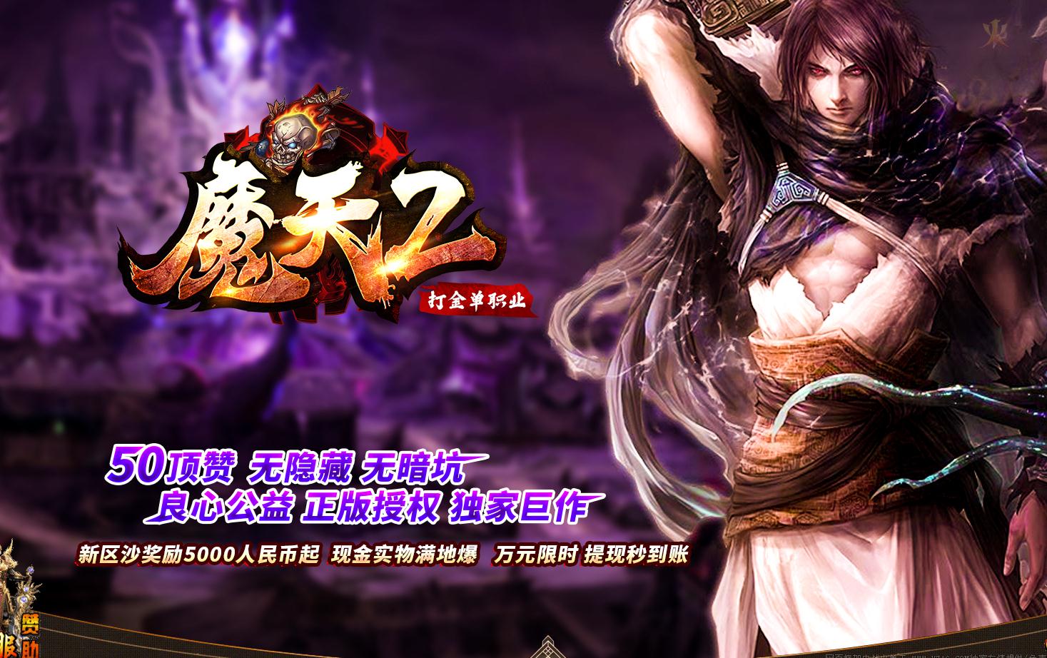 [一键安装] 魔天2打金大极品单职业版[GOM引擎]秒杀魔戒5倍切割鞭尸