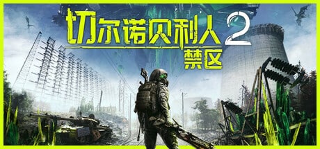 【PC单机】切尔诺贝利人2 禁区（Chernobylite 2 Exclusion Zone）全DLC免安装版