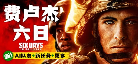 【PC单机】费卢杰六日（Six Days in Fallujah）v4.0免安装中文版