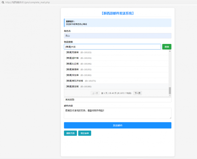 [网页游戏] 【醉西游】一键端+物品ID+最终版网页邮件工具