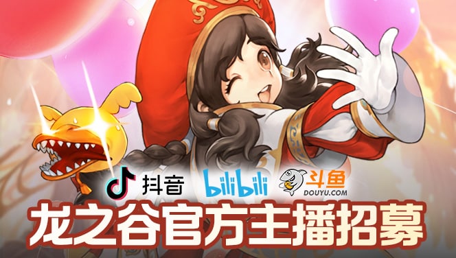 【龙之谷】官方主播招募开启！快来加入吧~