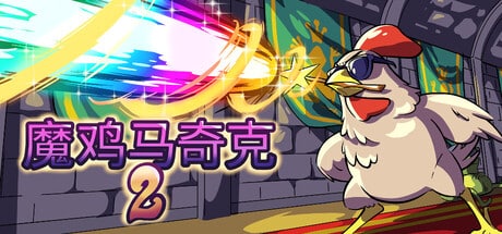 【PC单机】魔鸡马奇克2（Machick 2）TENOKE中文版-七玩网