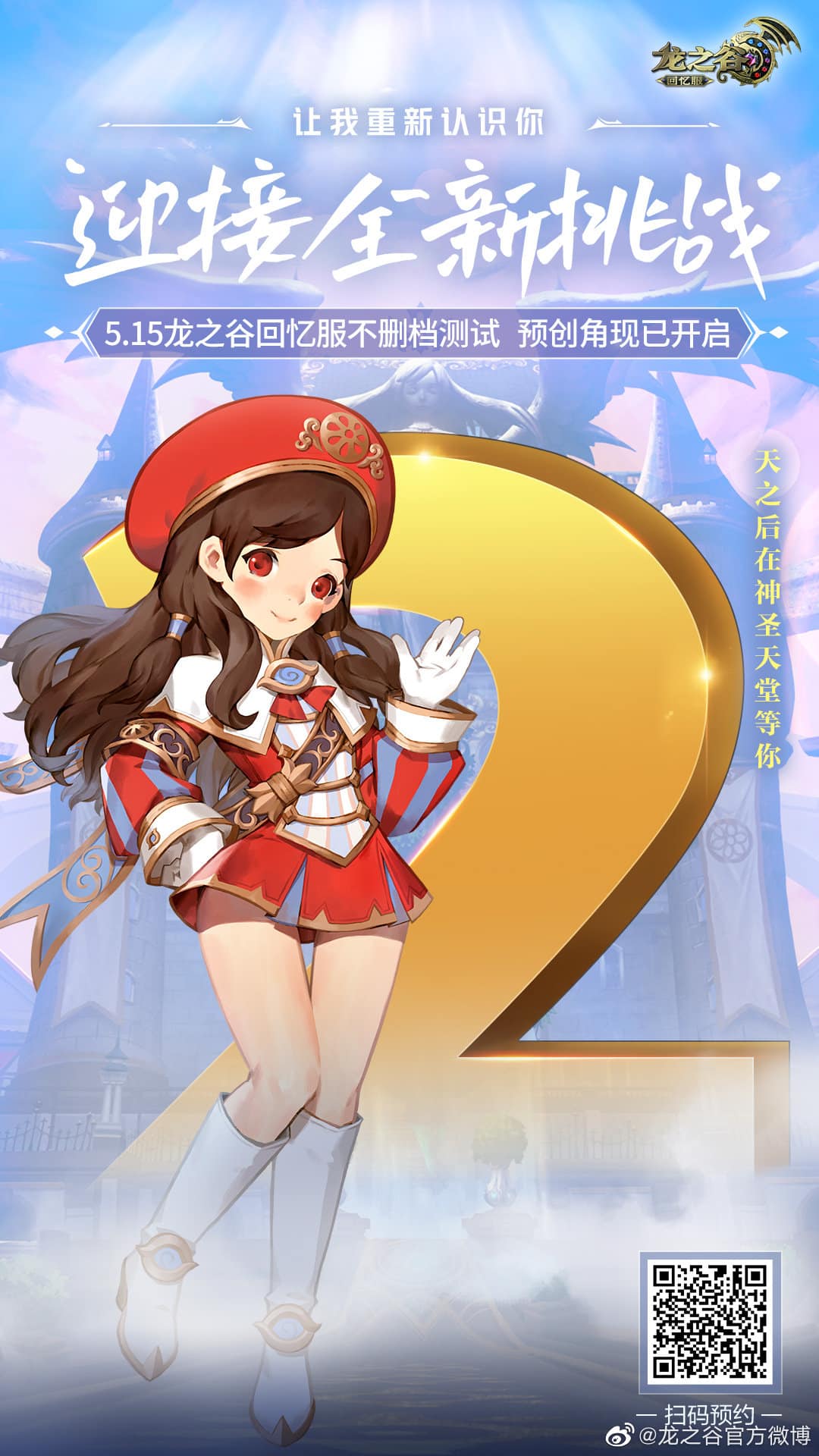 【龙之谷官方预告】#龙之谷# 回忆服不删档测试进入最后2天倒计时！迎接崭新挑战，龙之谷回忆服将于5月15日12:00正式开启，双平台同步上线！现在就...