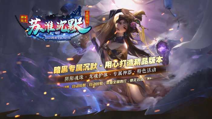 [一键安装] 苏淮沉默专属神器特色单职业传奇版本