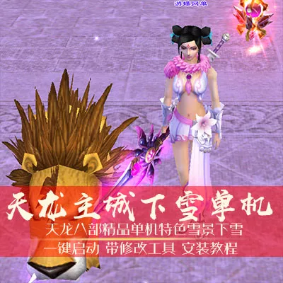 天龙八部单机版一键端主城下雪版稀有精品天龙单机一键端网单-七玩网