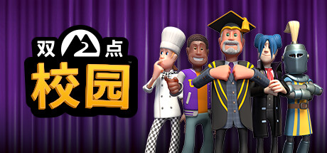 【PC单机】双点校园（Two Point Campus） v1.3.108381+模拟器整合版