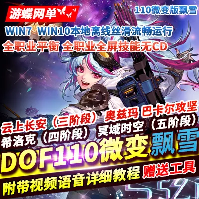 游蝶网单DOF110级微变版飘雪110巴卡尔奥兹玛全职业平衡全屏技能无CD
