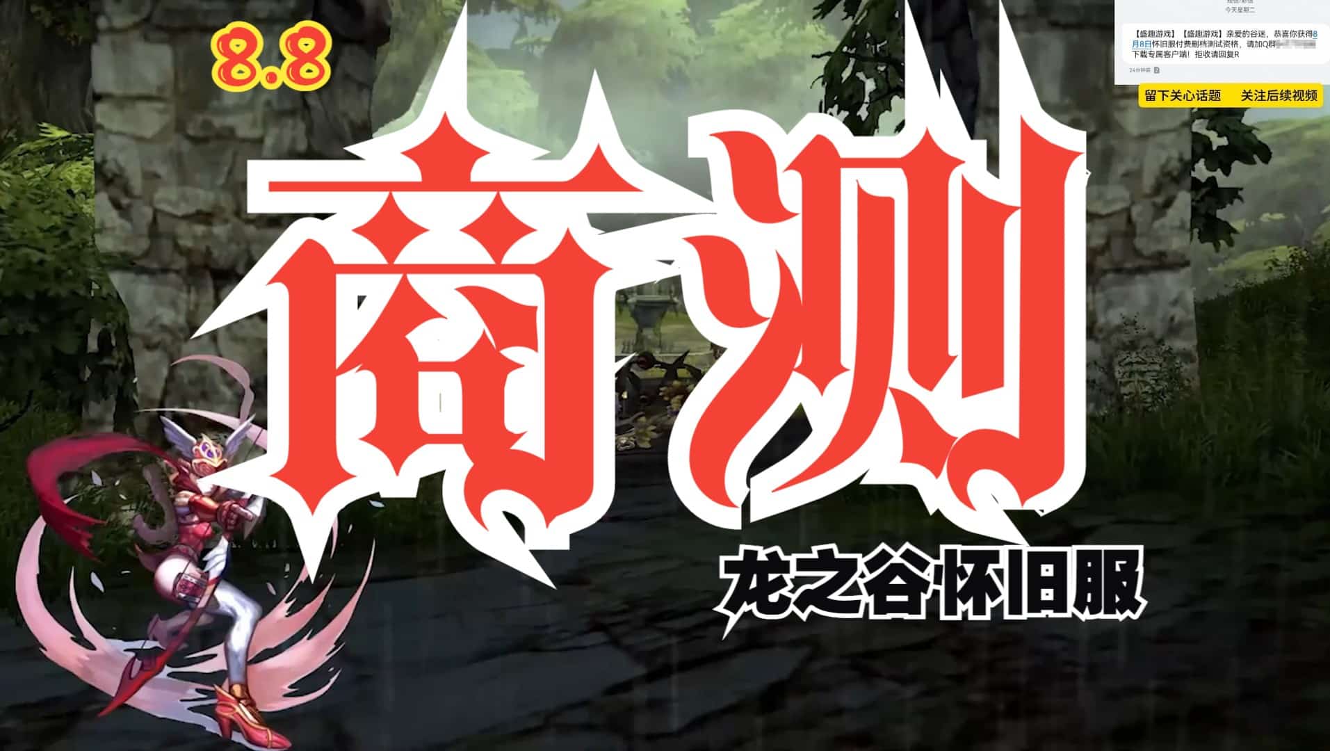 8月8日，龙之谷怀旧服商业测试，我们相约不见不散！