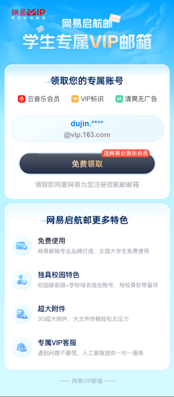 网易重磅福利：学生专享终身VIP邮箱+音乐、笔记、严选会员三重礼