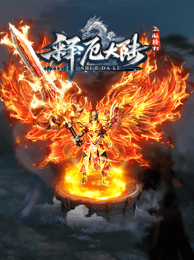 [一键安装] 1月最新独家《释厄大陆》复仇者第三季暗黑专属神器单职业-弱智假人-翎风
