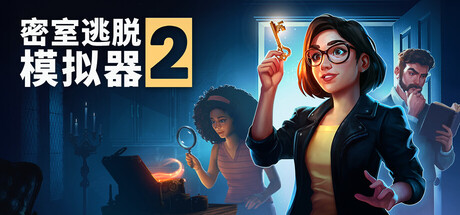 【PC单机】密室逃脱模拟器2（Escape Simulator 2）RUNE中文版-七玩网