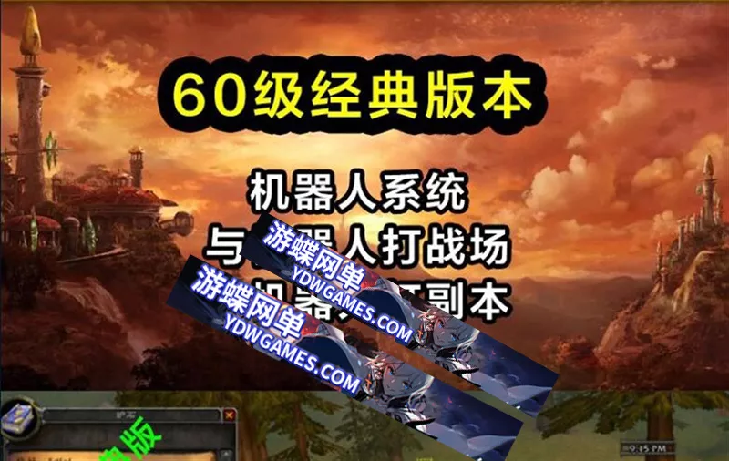 wow魔兽世界60级单机版完美版任务副本战场机器人100%修复网单