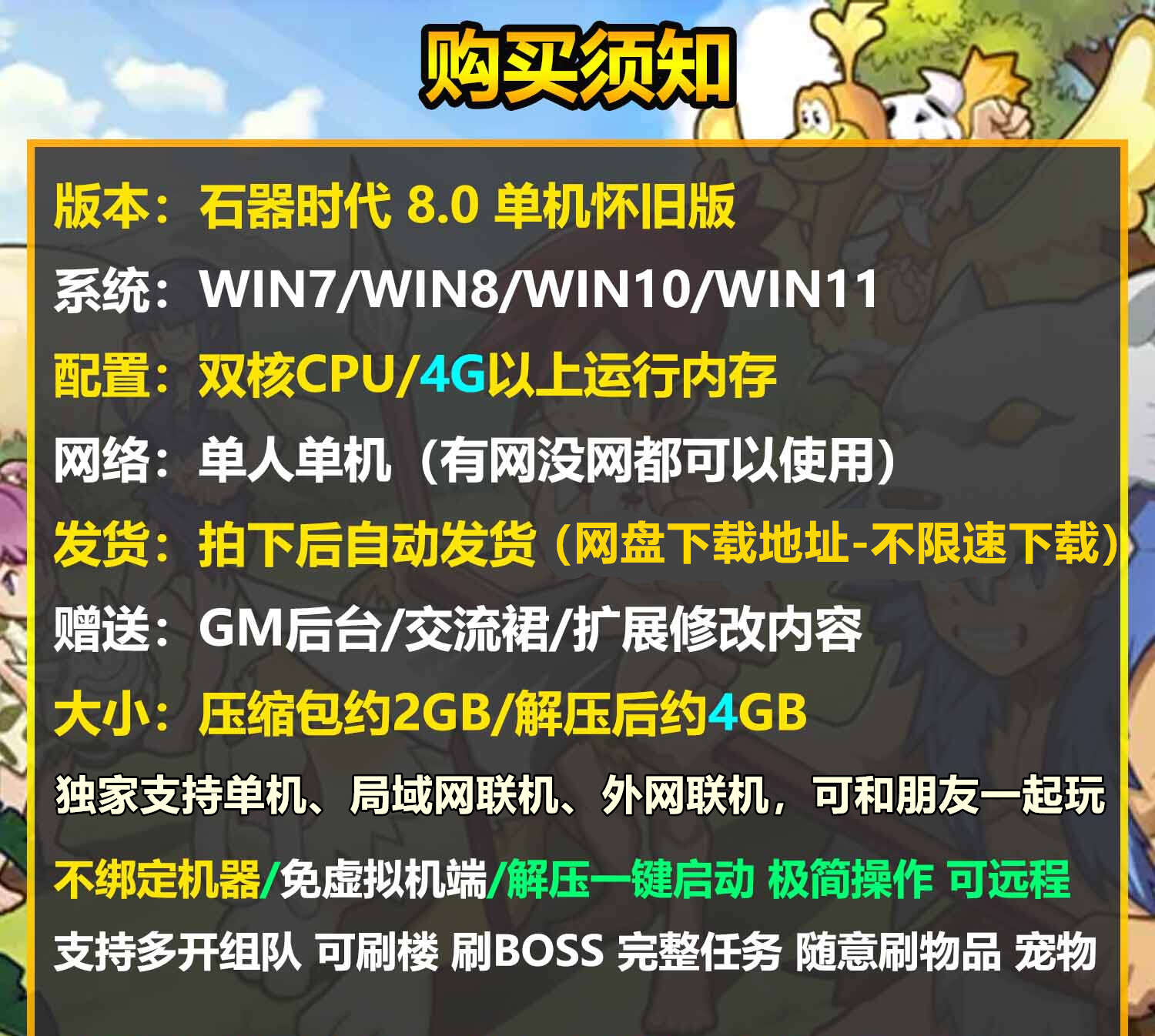 [一键安装] 石器时代 8.0单机修复版