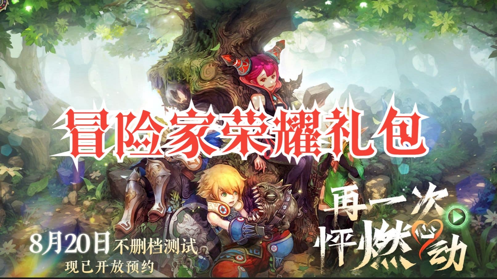 龙之谷怀旧服快讯：冒险家荣耀礼包活动盛大开启！